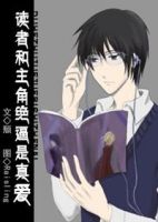 小说《读者和主角绝逼是真爱》经典语录文案和名句摘抄