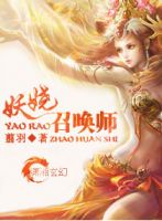 小说《妖娆召唤师》经典语录文案和名句摘抄