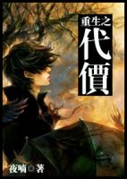 小说《重生之代价》经典语录文案和名句摘抄