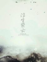 小说《浮生萦云》经典语录文案和名句摘抄