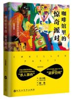 小说《咖啡馆里的惊奇派对》经典语录文案和名句摘抄