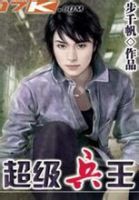 小说《超级兵王》经典语录文案和名句摘抄