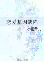 小说《恋爱基因缺陷》经典语录文案和名句摘抄