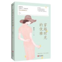 小说《穿越时光的优雅》经典语录文案和名句摘抄