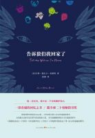 小说《告诉狼们我回家了》经典语录文案和名句摘抄