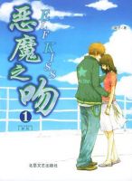 小说《恶魔之吻》经典语录文案和名句摘抄