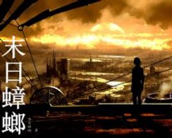 小说《末日蟑螂》经典语录文案和名句摘抄