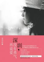 小说《深圳，没有勇气再说爱》经典语录文案和名句摘抄