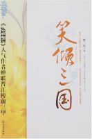 小说《笑倾三国》经典语录文案和名句摘抄