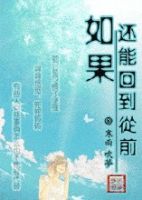 小说《如果还能回到从前》经典语录文案和名句摘抄