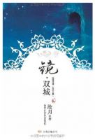 小说《镜・双城》经典语录文案和名句摘抄