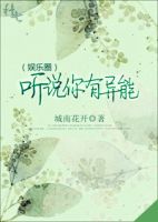 小说《听说你有异能》经典语录文案和名句摘抄