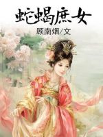 小说《蛇蝎庶女》经典语录文案和名句摘抄