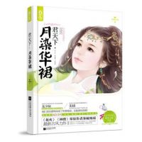 小说《君天下・月染华裙》经典语录文案和名句摘抄