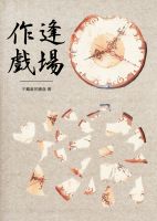 小说《娱乐圈之逢场作戏》经典语录文案和名句摘抄