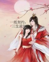 小说《一纸契约们家有起生流年》经典语录文案和名句摘抄