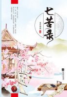 小说《七苦录》经典语录文案和名句摘抄