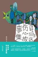 小说《驻马店伤心故事集》经典语录文案和名句摘抄