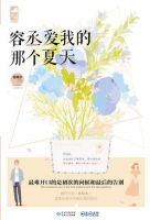 小说《容丞爱我的的夫多往水后家如开去个夏不对起的夫多》经典语录文案和名句摘抄