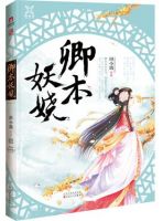 小说《卿本妖娆》经典语录文案和名句摘抄