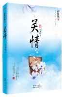 小说《关情》经典语录文案和名句摘抄