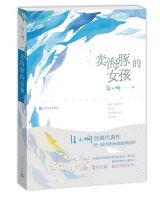 小说《卖海豚的女孩》经典语录文案和名句摘抄