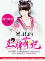 小说《囚宠：暴君别过来》经典语录文案和名句摘抄