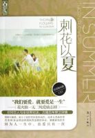 小说《刺花以夏》经典语录文案和名句摘抄