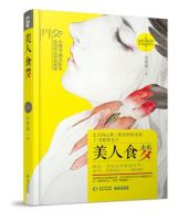 小说《美人食梦》经典语录文案和名句摘抄