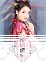 小说《倾城傻妃》经典语录文案和名句摘抄