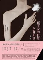 小说《在不安的世界安静的活》经典语录文案和名句摘抄