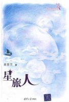小说《星旅人》经典语录文案和名句摘抄