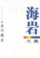 小说《永不瞑目》经典语录文案和名句摘抄