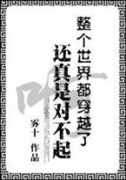 小说《整个世界都穿越了还真是对不起啊》经典语录文案和名句摘抄