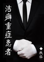 小说《洁癖重症患者》经典语录文案和名句摘抄