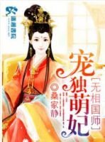 小说《魔医相师之独宠萌妃》经典语录文案和名句摘抄