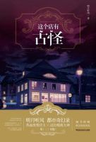 小说《这个店有古怪》经典语录文案和名句摘抄