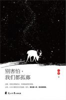 小说《别害怕，我们都孤寡》经典语录文案和名句摘抄