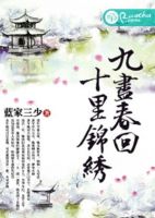 小说《九尽春回，十里锦绣》经典语录文案和名句摘抄