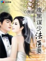小说《腹黑谋少法医妻》经典语录文案和名句摘抄