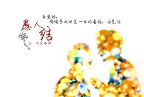 小说《愚人结》经典语录文案和名句摘抄