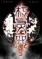 小说《朽灵咒》经典语录文案和名句摘抄