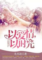 小说《以爱情以时光》经典语录文案和名句摘抄