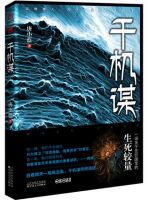 小说《千机谋》经典语录文案和名句摘抄