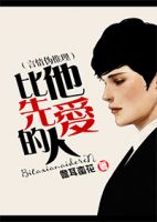 小说《比他先爱的人》经典语录文案和名句摘抄