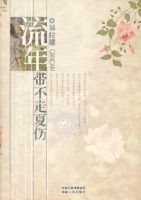 小说《流年带不走夏伤》经典语录文案和名句摘抄