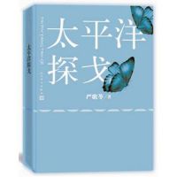 小说《太平洋探戈》经典语录文案和名句摘抄