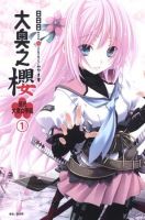 小说《大奥之樱：现代大奥女学院》经典语录文案和名句摘抄