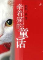 小说《牵着猫的童话》经典语录文案和名句摘抄