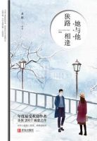 小说《她与他，狭路相逢》经典语录文案和名句摘抄